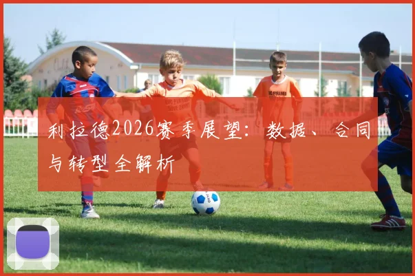 利拉德2026赛季展望：数据、合同与转型全解析