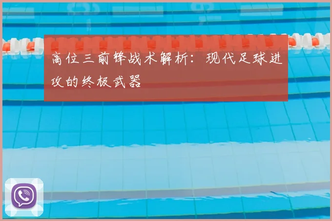 高位三前锋战术解析:现代足球进攻的终极武器