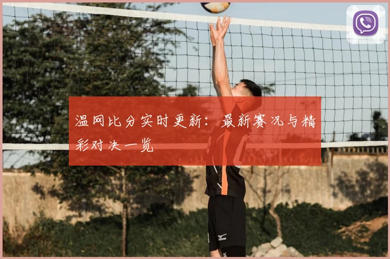 温网比分实时更新:最新赛况与精彩对决一览