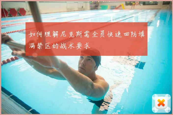如何理解尼克斯需全员快速回防填满禁区的战术要求